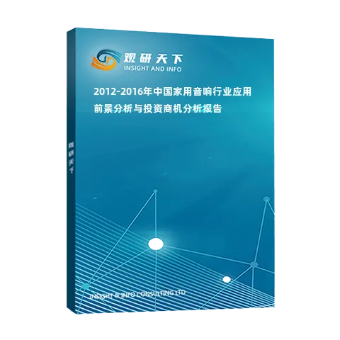 2012-2016年中国家用音响行业应用前景分析与投资商机分析报告