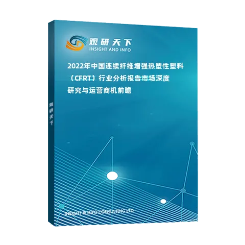 2022年中国连续纤维增强热塑性塑料（CFRT）行业分析报告-市场深度研究与运营商机前瞻