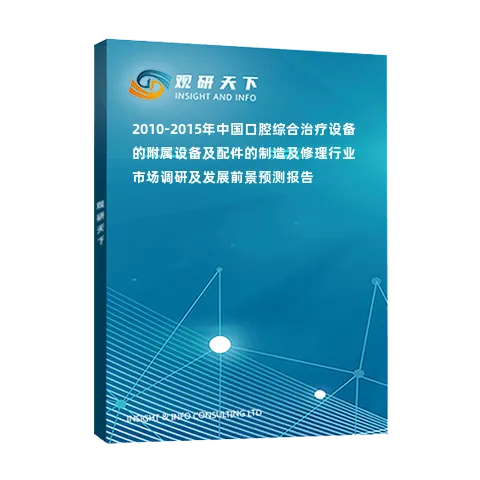 2010-2015年中国口腔综合治疗设备的附属设备及配件的制造及修理行业市场调研及发展前景预测报告