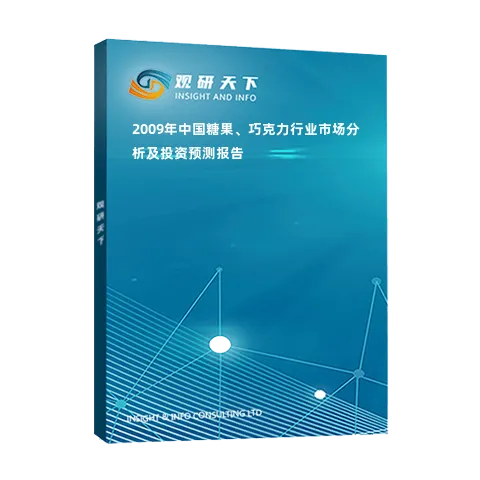 2009年中国糖果、巧克力行业市场分析及投资预测报告