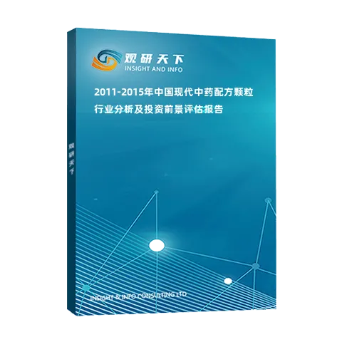 2011-2015年中国现代中药配方颗粒行业分析及投资前景评估报告
