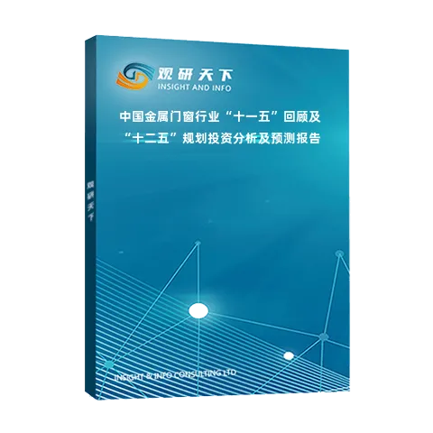 中国金属门窗行业“十一五”回顾及“十二五”规划投资分析及预测报告