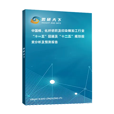 中国棉、化纤纺织及印染精加工行业“十一五”回顾及“十二五”规划投资分析及预测报告