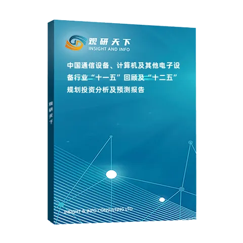 中国通信设备、计算机及其他电子设备行业“十一五”回顾及“十二五”规划投资分析及预测报告
