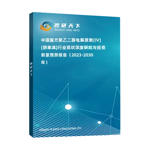 中国复方聚乙二醇电解质散(IV)(舒泰清)行业现状深度研究与投资前景预测报告（2023-2030年）