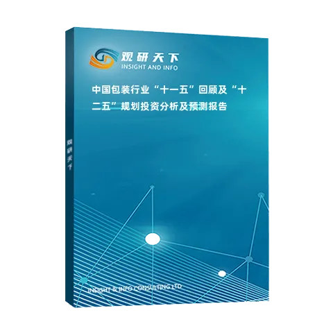 中国包装行业“十一五”回顾及“十二五”规划投资分析及预测报告