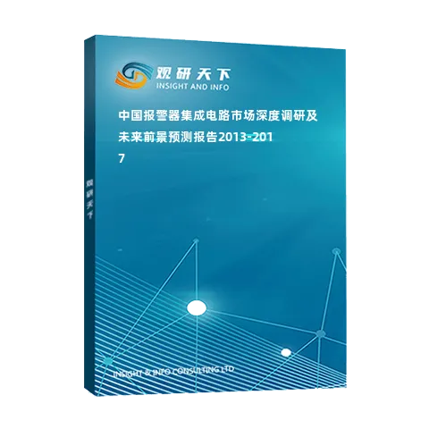 中国报警器集成电路市场深度调研及未来前景预测报告2013-2017