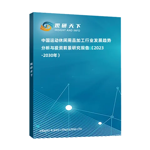 中国运动休闲用品加工行业发展趋势分析与投资前景研究报告（2023-2030年）
