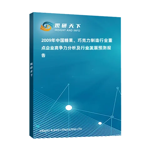 2009年中国糖果、巧克力制造行业重点企业竞争力分析及行业发展预测报告