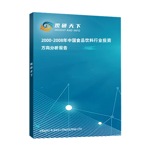 2000-2008年中国食品饮料行业投资方向分析报告