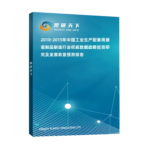 2010-2015年中国工业生产配套用搪瓷制品制造行业权威数据战略投资研究及发展前景预测报告