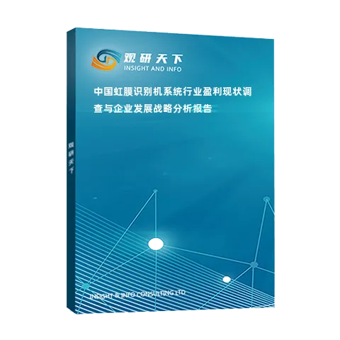 中国虹膜识别机系统行业盈利现状调查与企业发展战略分析报告
